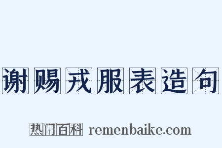 谢赐戎服表造句是什么意思的图片